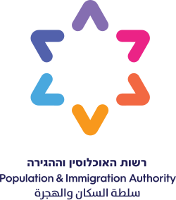 רשות האיכלוסין וההגירה